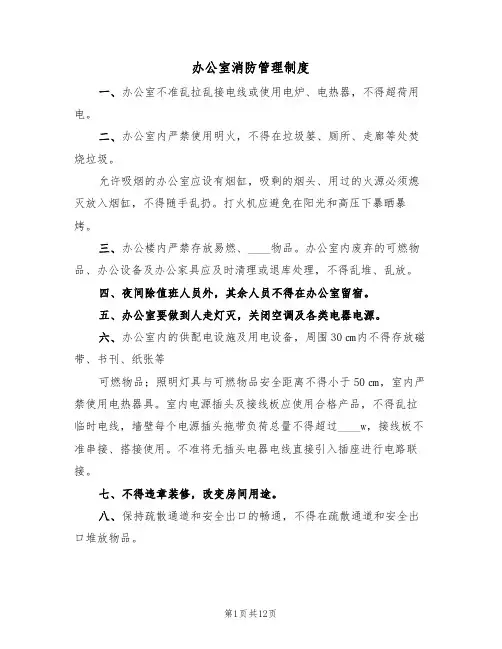 办公室消防管理制度（5篇）