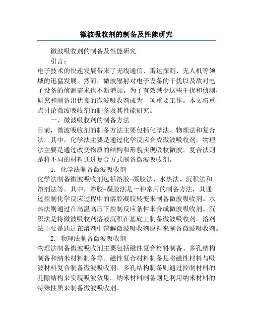 微波吸收剂的制备及性能研究