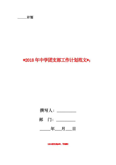 2018年中学团支部工作计划范文3篇