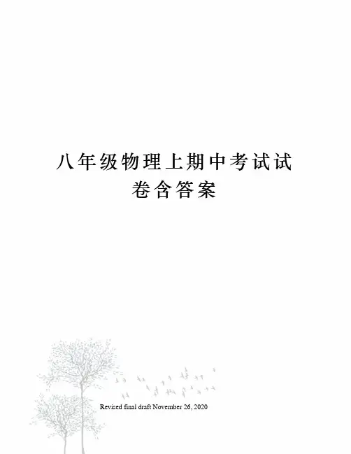 八年级物理上期中考试试卷含答案