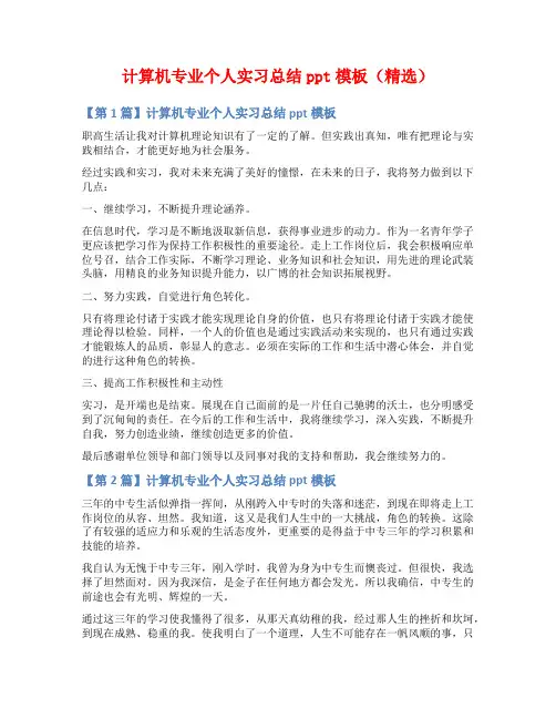 计算机专业个人实习总结ppt模板(精选)