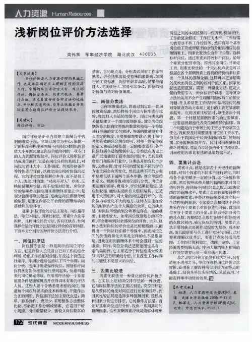 浅析岗位评价方法选择
