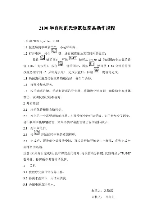 2100半自动凯氏定氮仪简易操作规程