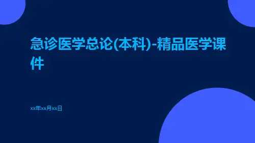 急诊医学总论(本科)-精品医学课件