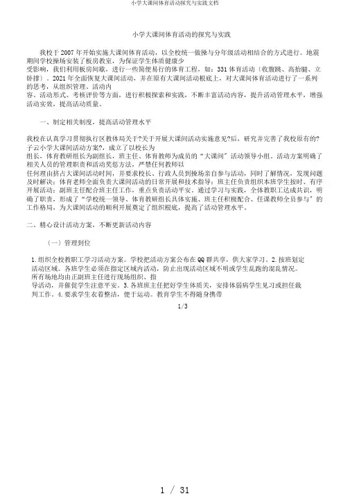 小学大课间体育活动探究与实践文档