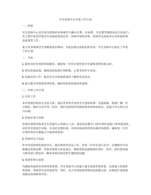 学生资助中心年度工作计划