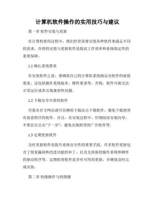 计算机软件操作的实用技巧与建议