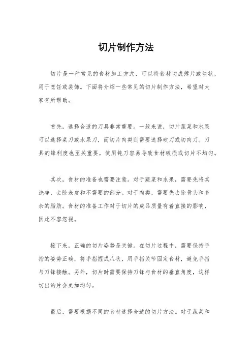 切片制作方法