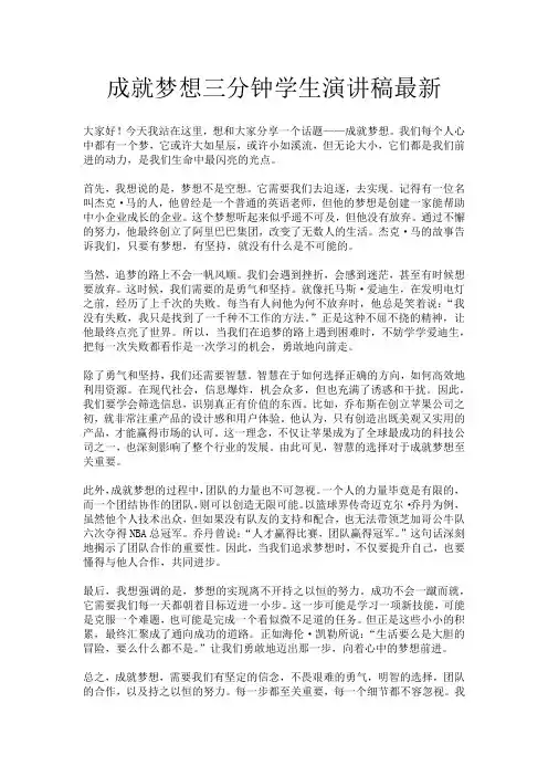 成就梦想三分钟学生演讲稿最新