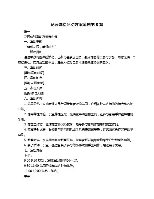 花园体验活动方案策划书3篇