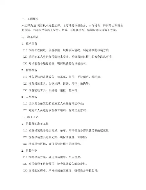 机电吊装专项施工方案