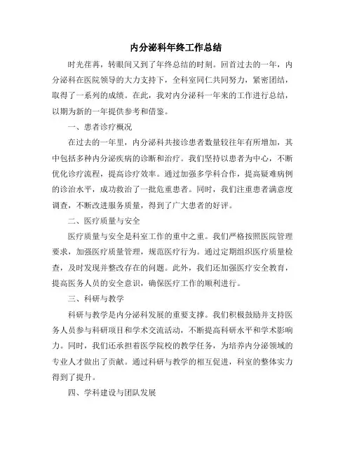 内分泌科年终工作总结
