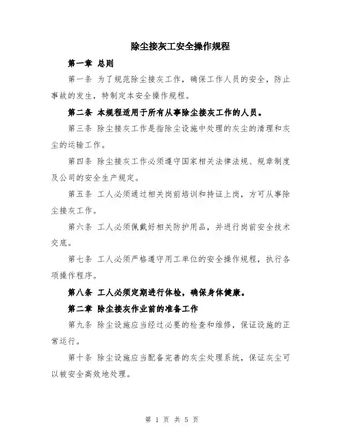 除尘接灰工安全操作规程