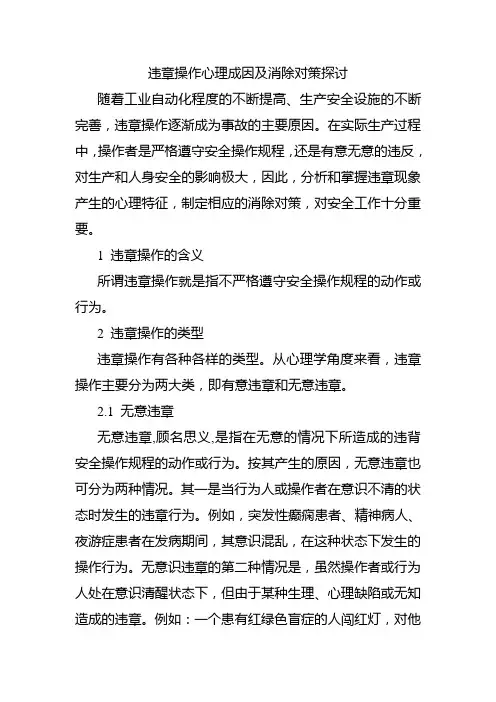 违章操作的心理分析与消除对策