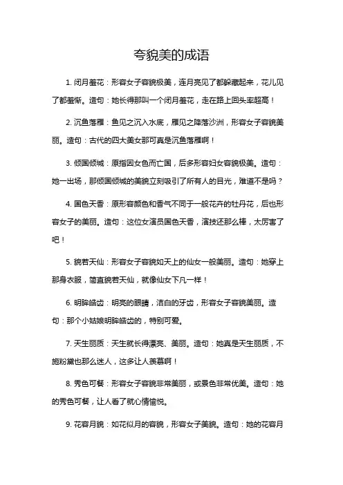 夸貌美的成语
