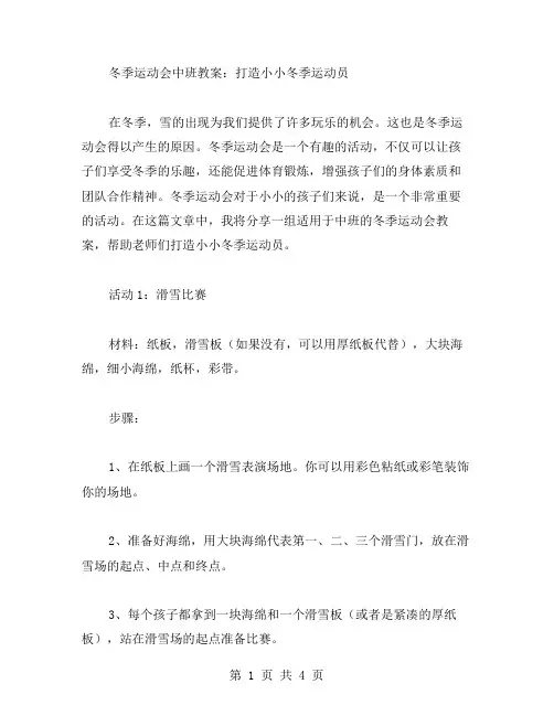 冬季运动会中班教案：打造小小冬季运动员
