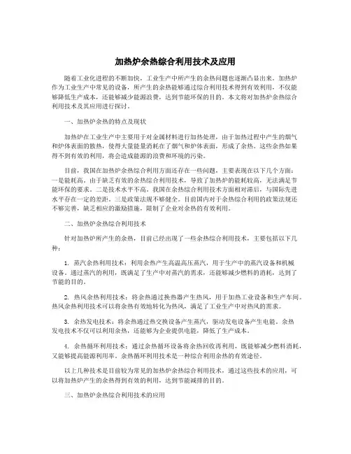 加热炉余热综合利用技术及应用