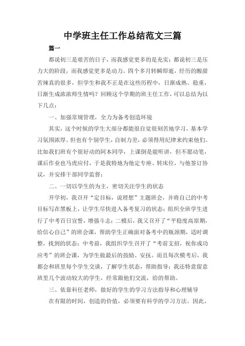 中学班主任工作总结三篇【精选】