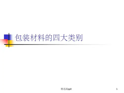 包装材料的四大类别