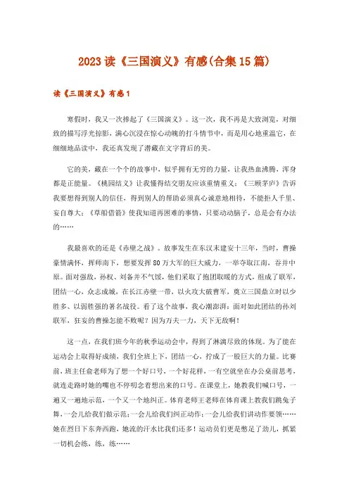 2023读《三国演义》有感(合集15篇)