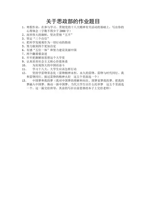 关于思政部的作业题目