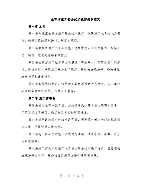 土石方施工安全技术操作规程范文(三篇)