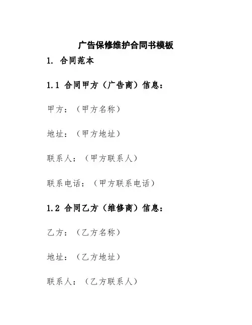 广告保修维护合同书模板
