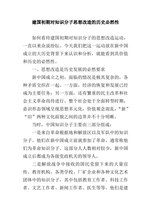 建国初期对知识分子思想改造的历史必然性