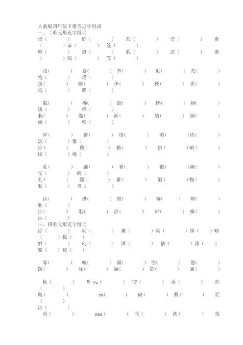人教版四年级下册形近字组词