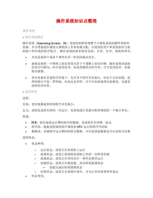 操作系统知识点整理