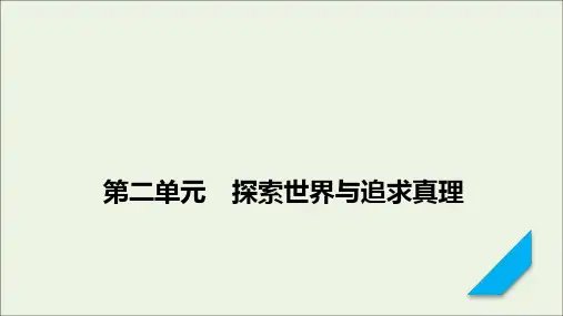 (课标版)2021高考政治一轮复习第二单元探索世界与追求真理第4课探索世界的本质课件新人教版必修4