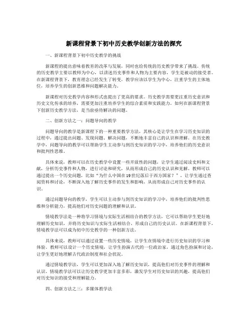 新课程背景下初中历史教学创新方法的探究
