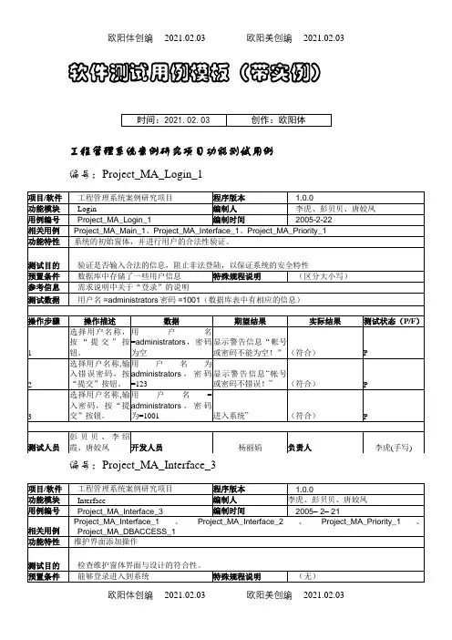 软件测试用例文档模板(带实例)之欧阳体创编
