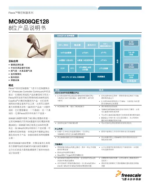 飞思卡半导体 微控制器系列MC9S08QE128 8位 產品說明書