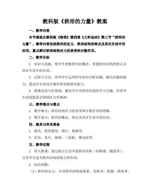 教科版《拱形的力量》教案