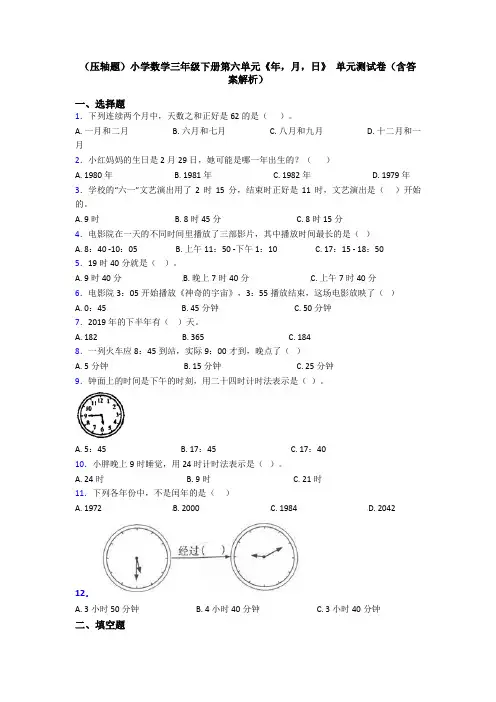 (压轴题)小学数学三年级下册第六单元《年,月,日》 单元测试卷(含答案解析)