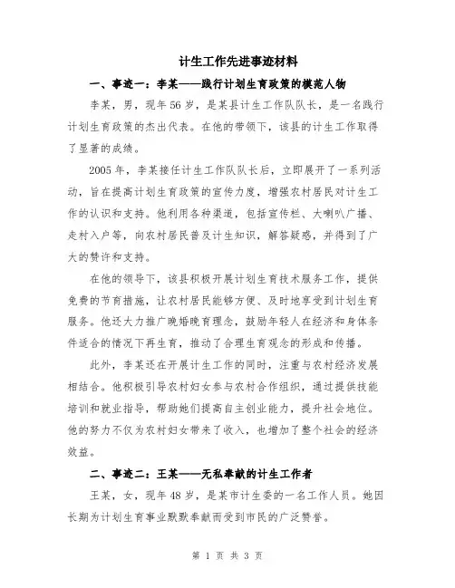 计生工作先进事迹材料