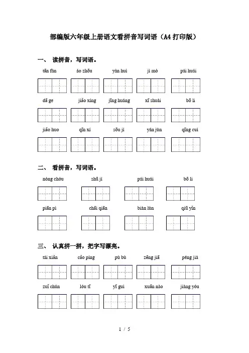 部编版六年级上册语文看拼音写词语(A4打印版)
