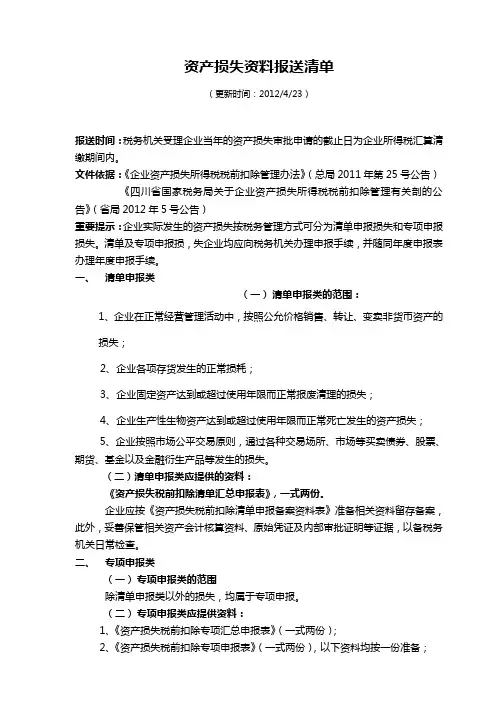 财产报损资料报送清单