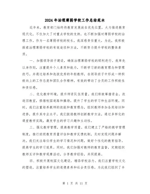2024年治理薄弱学校工作总结范本(二篇)