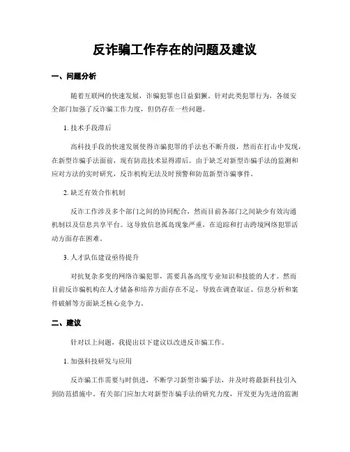 反诈骗工作存在的问题及建议