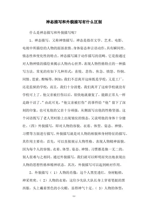 神态描写和外貌描写有什么区别