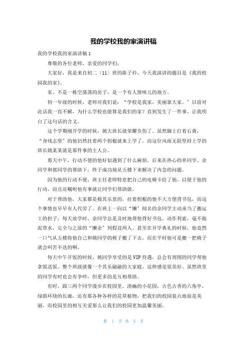 我的学校我的家演讲稿