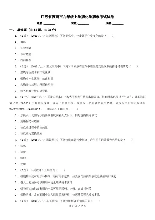 江苏省苏州市九年级上学期化学期末考试试卷