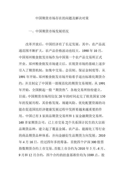 中国期货市场存在的问题及解决对策(精品文档)