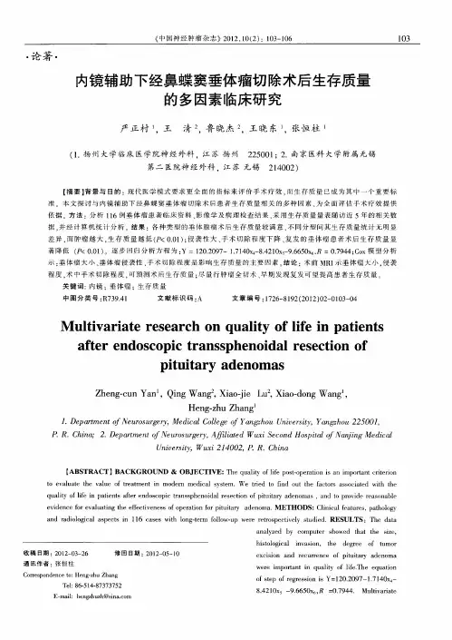 内镜辅助下经鼻蝶窦垂体瘤切除术后生存质量的多因素临床研究