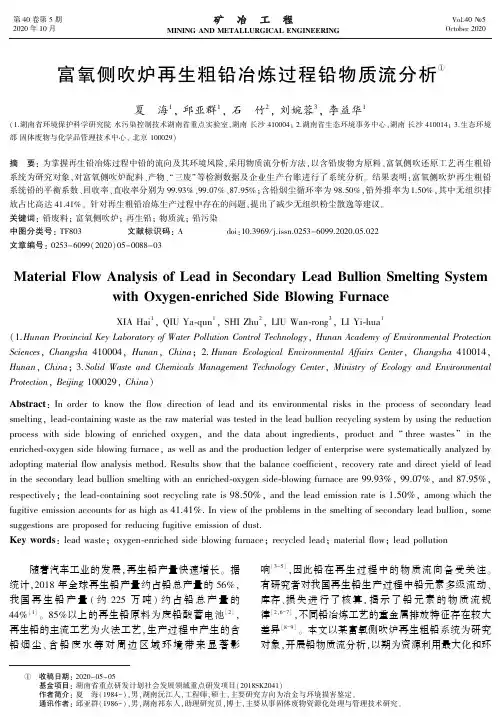 富氧侧吹炉再生粗铅冶炼过程铅物质流分析