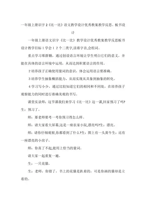 一年级上册识字2《比一比》语文教学设计优秀教案教学反思、板书设计
