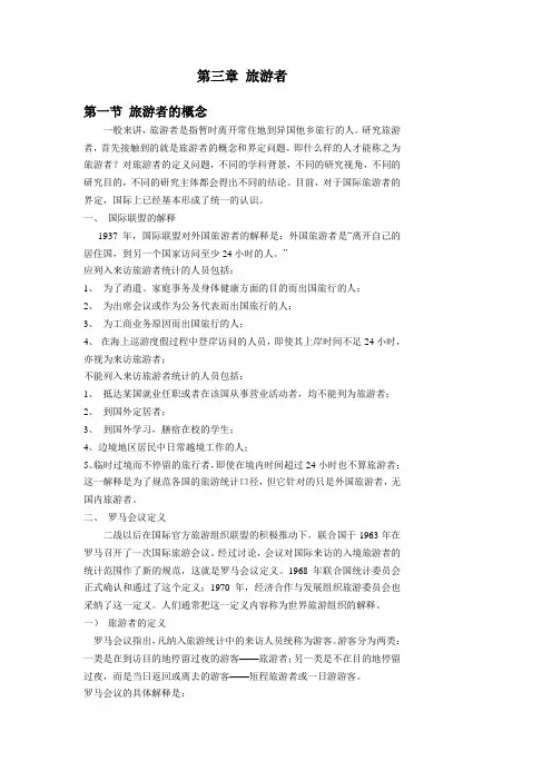 第三章 旅游者