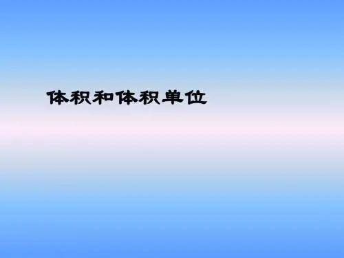 人教版小学五年级下册数学《体积和体积单位》教学课件